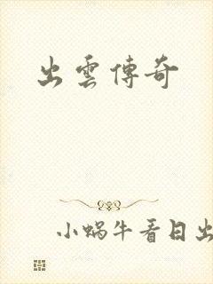 出云传奇