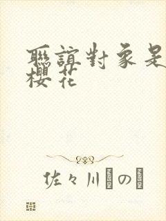 联谊对象是警官樱花