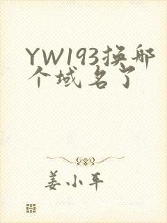 YW193换哪个域名了