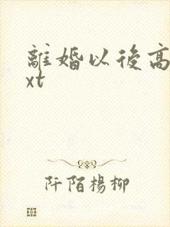 离婚以后高干txt