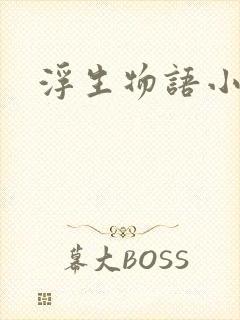 浮生物语小说