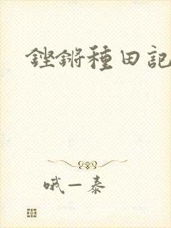 铿锵种田记事