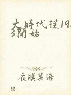 大时代从1983开始