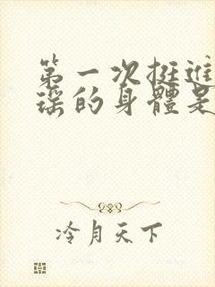 第一次挺进苏雨瑶的身体是什么