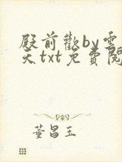 殿前欢by云梦天txt免费阅读