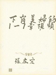 下岗美妇的肉唇1一7章视频