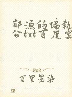 郁渔的偏执狂老公txt百度云