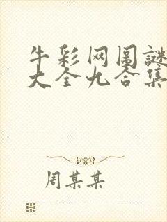 牛彩网图谜总汇大全九合集241期