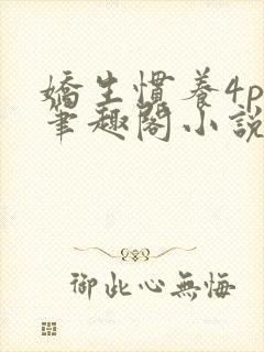 娇生惯养4ph笔趣阁小说最新