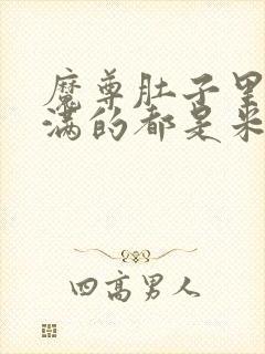 魔尊肚子里面满满的都是米青