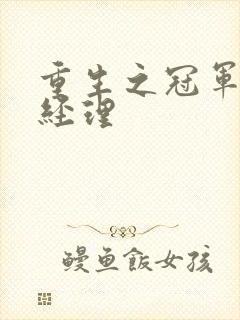 重生之冠军篮球经理