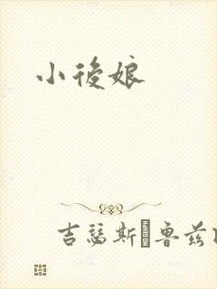 小后娘
