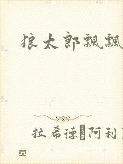 狼太郎飘飘欲仙