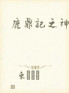 鹿鼎记之神龙教