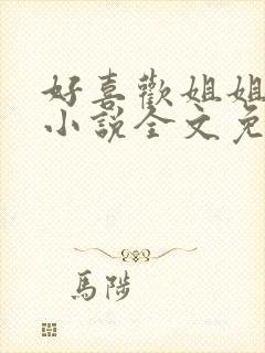 好喜欢姐姐南珠小说全文免费阅读无弹窗笔趣