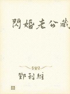 闪婚老公藏不住