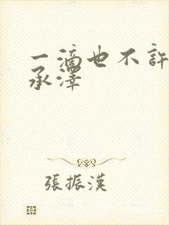 一滴也不许漏魏承泽