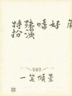 特殊嗜好 角色扮演