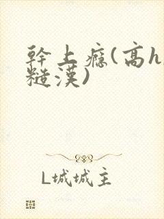 干上瘾(高h,糙汉)