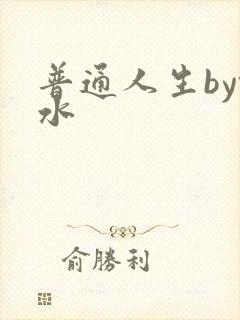 普通人生by镜水