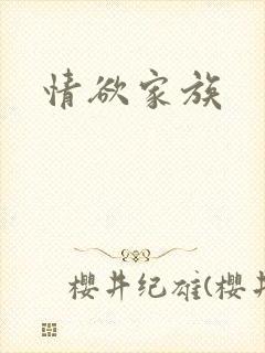 情欲家族