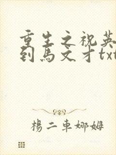 重生之祝英台遇到马文才txt