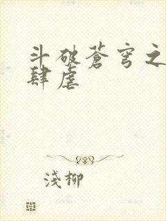 斗破苍穹之淫宗肆虐