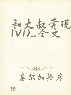 和大叔奔现后(1V1)_全文