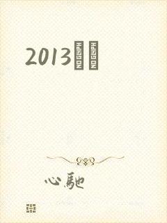 2013С˵