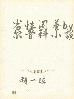 劣性圈养by夏尔骨科小说免费阅读