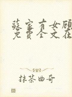 苏家有女顾君杳免费全文在线阅读