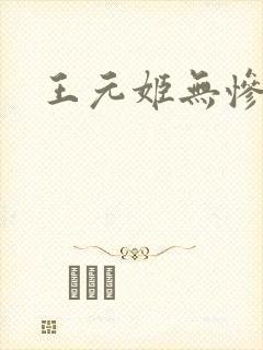 王元姬无惨