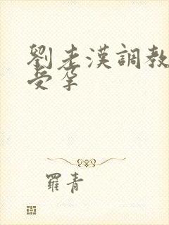 刘老汉调教校花受孕