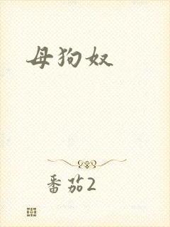 母狗奴