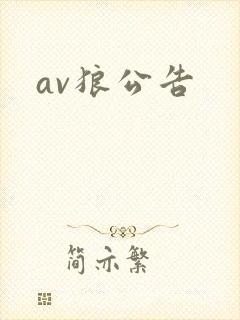 av狼公告