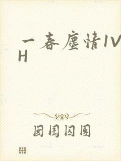 一春尘情1V1H