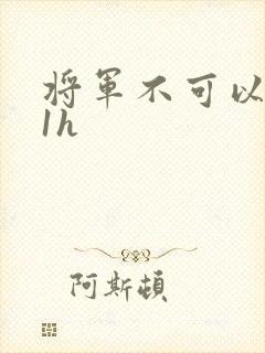将军不可以1v1h