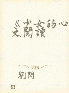 《少女的心》原文阅读