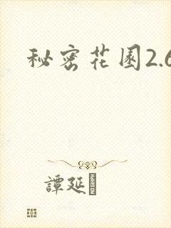 秘密花园2.6