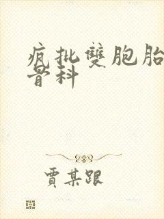 疯批双胞胎兄弟骨科