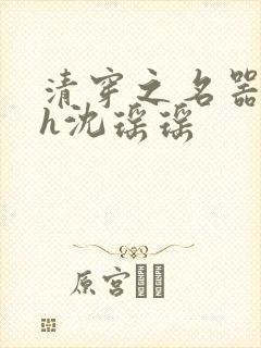 清穿之名器尤物h沈瑶瑶