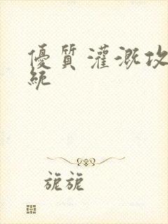 优质灌溉攻略系统