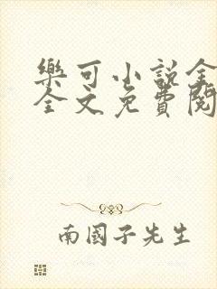 乐可小说金银花全文免费阅读在线