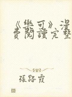 《乐可》漫画免费阅读完整版笔趣