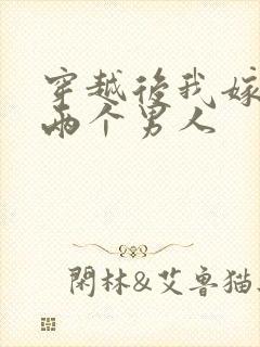 穿越后我嫁给了两个男人