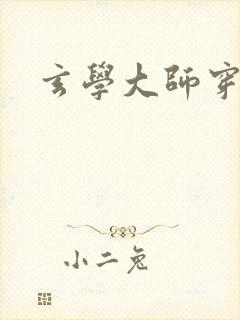 玄学大师穿七零