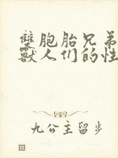 双胞胎兄弟沦为兽人们的性奴