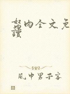 胬肉全文免费阅读