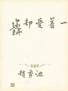 你却爱着一个烧饼