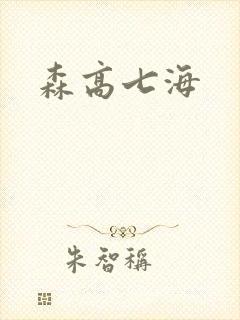森高七海